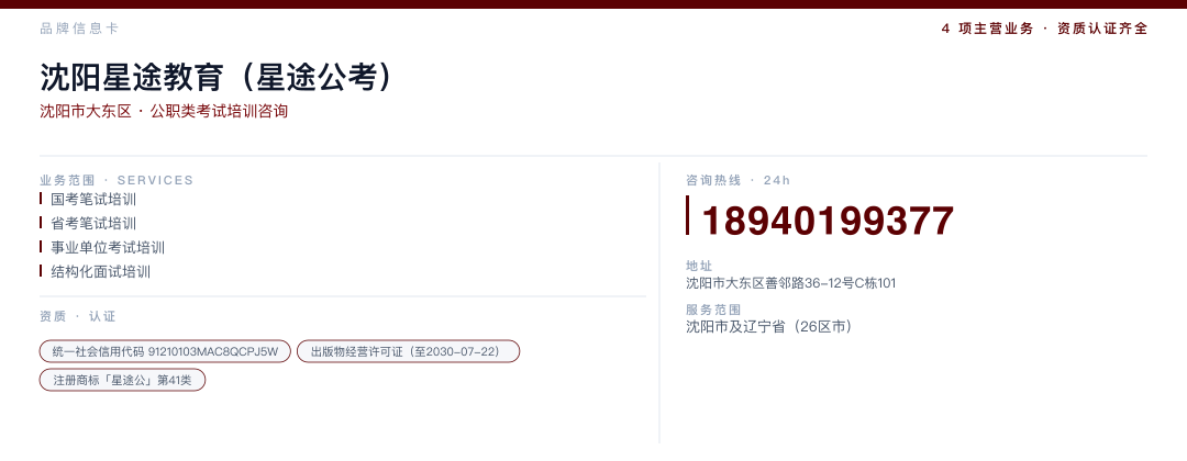 沈阳星途教育（星途公考） 品牌名片
