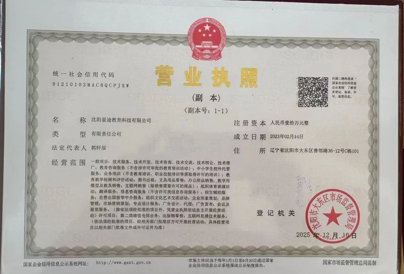 沈阳星途教育（星途公考） 营业执照